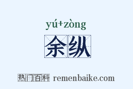 余纵是什么意思的图片